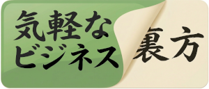 気軽なビジネス裏方